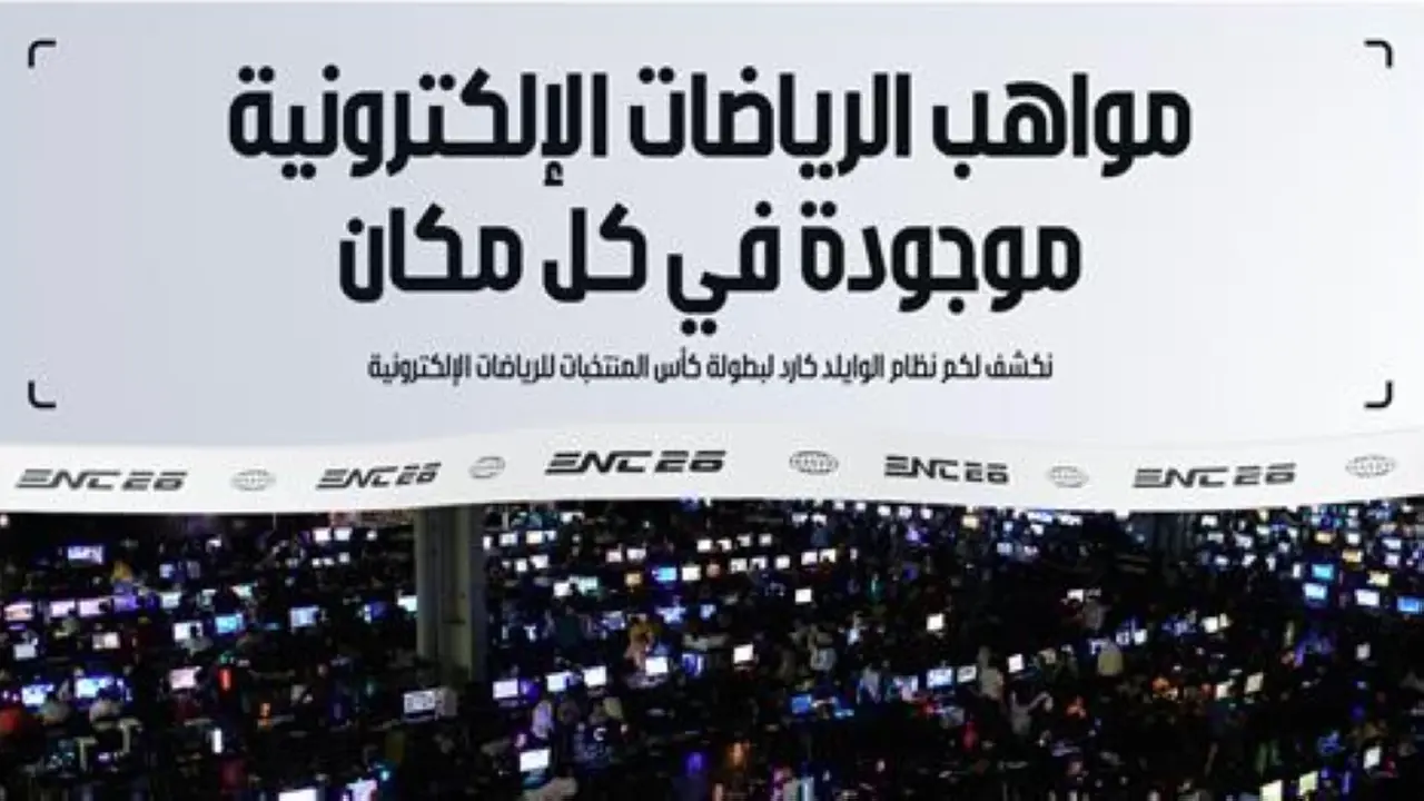 الكشف عن النظام الجديد للتأهل لبطولة “كأس المنتخبات للرياضات الإلكترونية 2026”